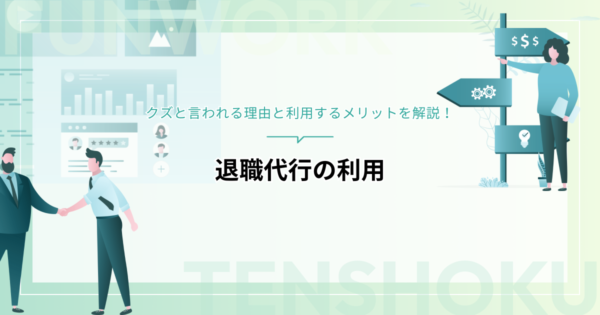 退職代行を利用して辞めても良い？クズと言われる理由と利用するメリットを解説！