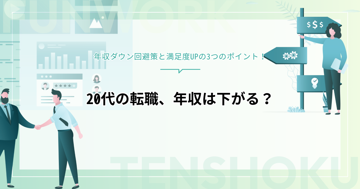 20代の転職、年収は下がる？年収ダウン回避策と満足度UPの3つのポイント