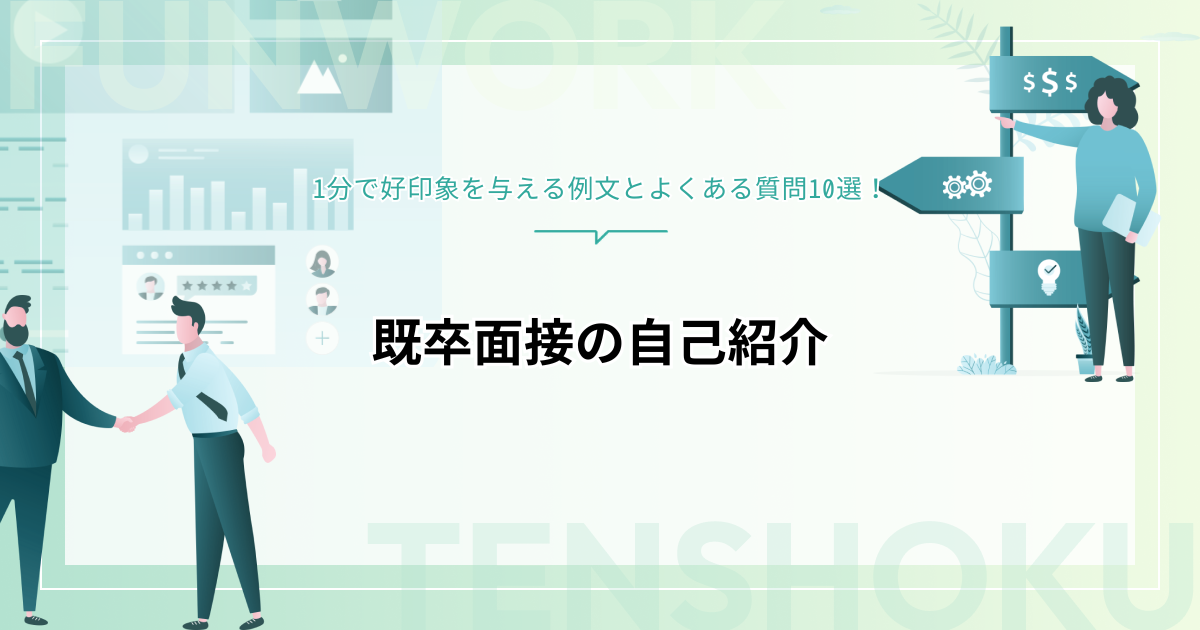 既卒面接の自己紹介では何を言う？1分で好印象を与える例文とよくある質問10選