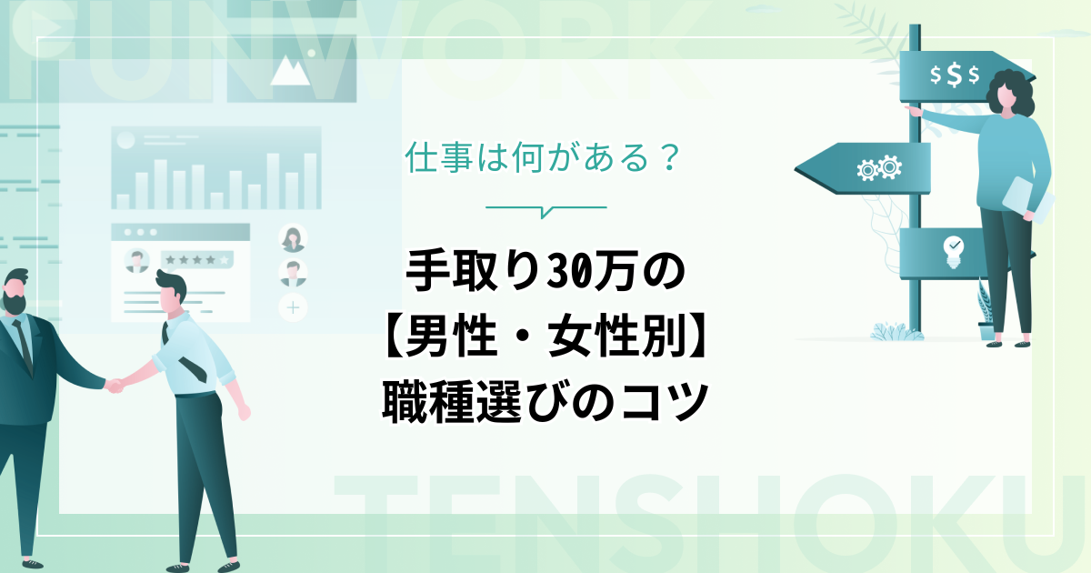 手取り30万の仕事は何がある？【男性・女性別】職種選びのコツを解説！