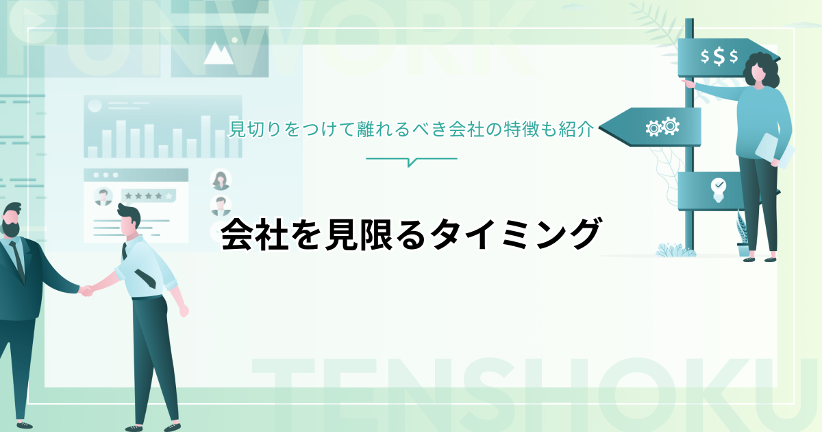 会社を見限るタイミングとは？見切りをつけて離れるべき会社の特徴も紹介