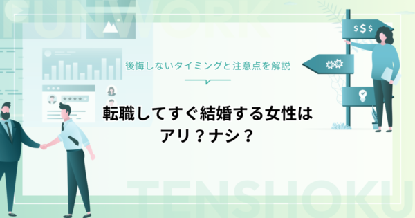 転職してすぐ結婚する女性はアリ？ナシ？後悔しないタイミングと注意点を解説