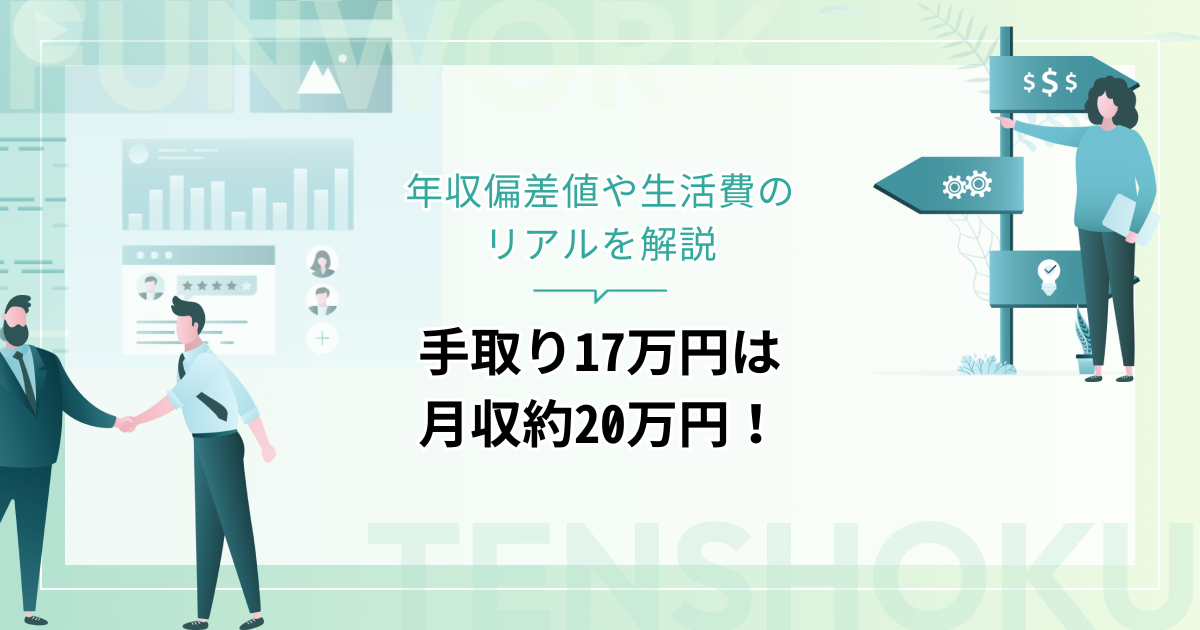 手取り17万円は月収約20万円、年収約240万円！年収偏差値や生活費のリアルを解説