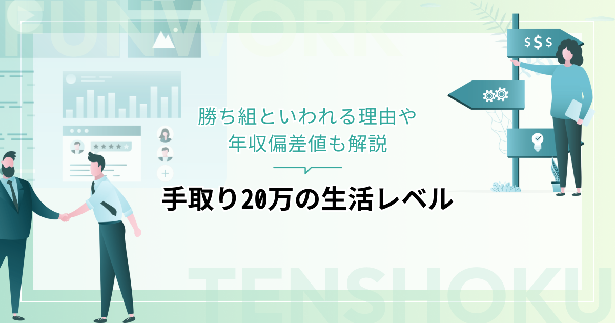 手取り20万は月収24万、年収290万！生活レベルはすごい？勝ち組といわれる理由や年収偏差値も解説