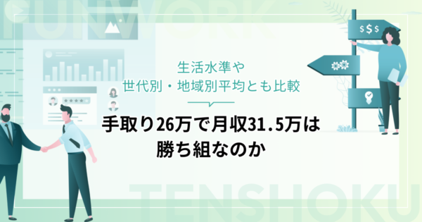 手取り26万で月収31.5万/年収378万は勝ち組？生活水準や世代別・地域別平均とも比較