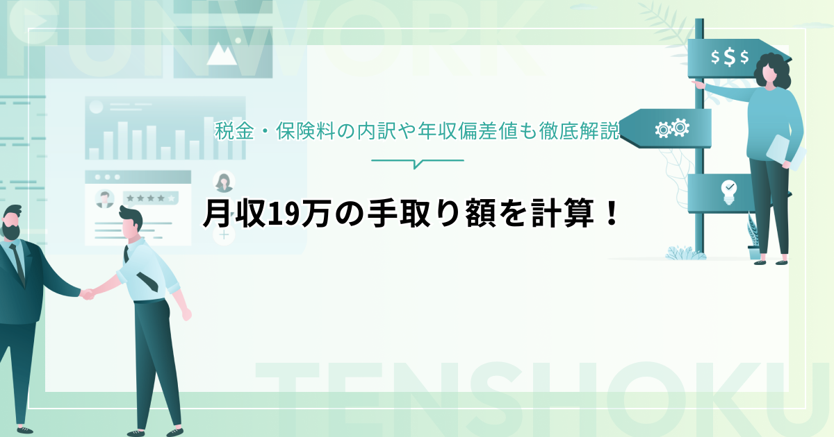 月収19万の手取り額は16万！税金・保険料の内訳や年収偏差値も徹底解説