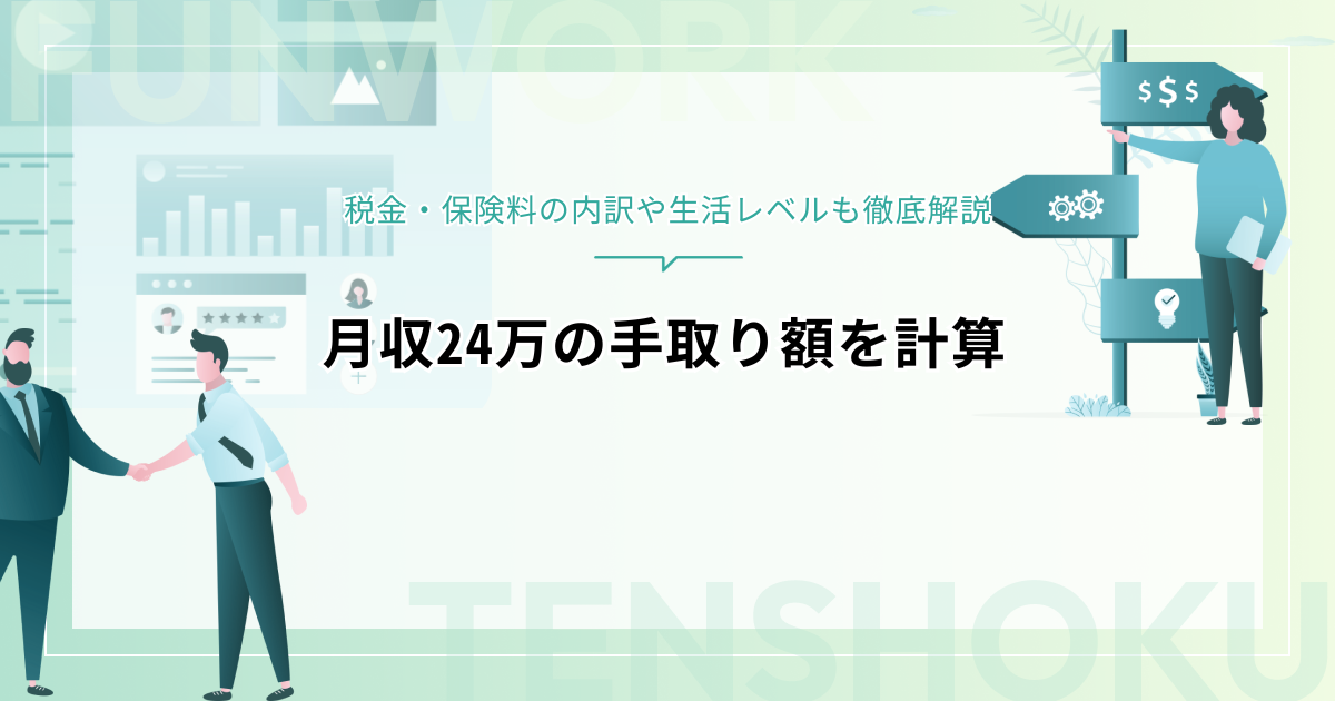 月収24万の手取り額は約20万！税金・保険料の内訳や生活レベルも徹底解説