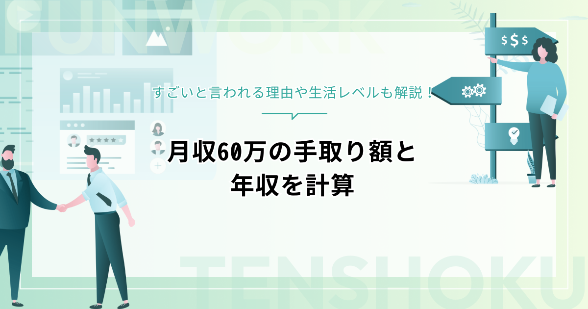 月収60万の手取り額は48万、年収720万以上！すごいと言われる理由や生活レベルも解説