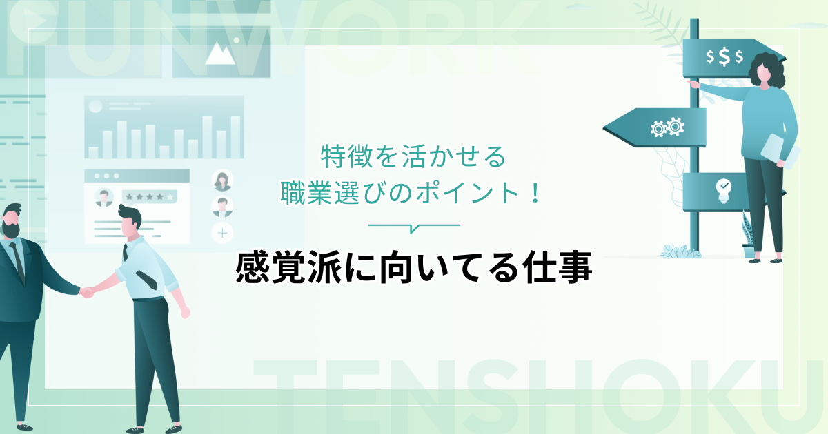感覚派に向いてる仕事｜特徴を活かせる職業選びのポイント