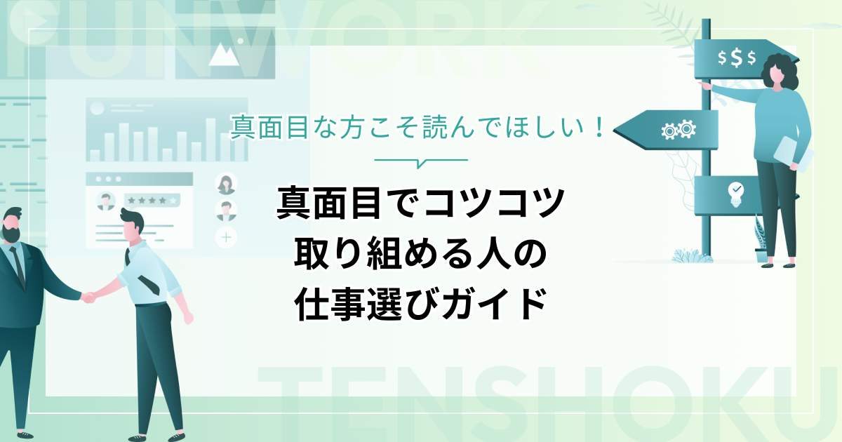 真面目でコツコツ取り組める人に最適な仕事選びのガイド