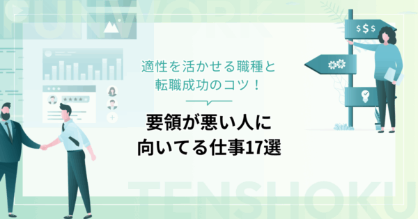 要領が悪い人に向いてる仕事17選！適性を活かせる職種と転職成功のコツ