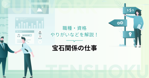 宝石関係の仕事に就くには？職種・資格・やりがいなどを解説