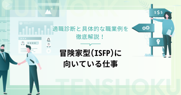 冒険家型（ISFP）に向いている仕事とは？適職診断と具体的な職業例を徹底解説