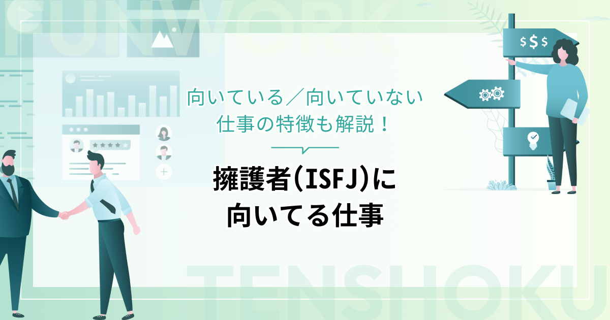 擁護者（ISFJ）に 向いてる仕事を解説！向いている／向いていない仕事の特徴も
