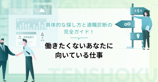 働きたくないあなたに向いている仕事とは？具体的な探し方と適職診断の完全ガイド