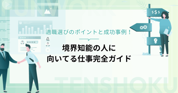 境界知能の人に向いてる仕事完全ガイド｜適職選びのポイントと成功事例
