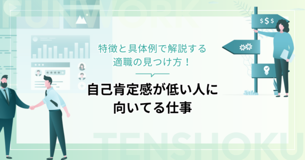自己肯定感が低い人に向いてる仕事｜特徴と具体例で解説する適職の見つけ方