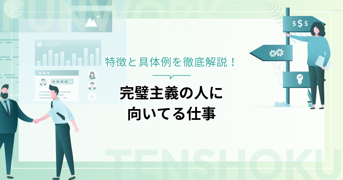 完璧主義の人に向いてる仕事とは？特徴と具体例を徹底解説