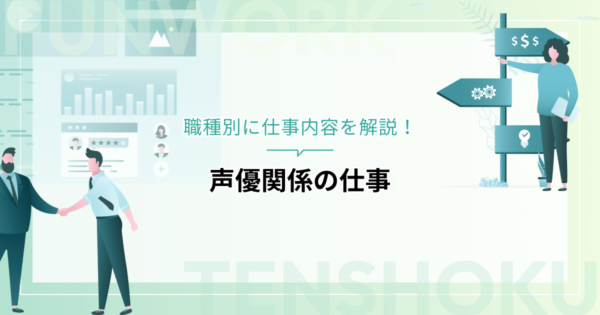 声優関係の仕事に就きたい人向け！職種別に仕事内容を解説します