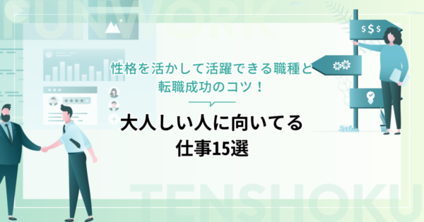 大人しい人に向いてる仕事15選！性格を活かして活躍できる職種と転職成功のコツ
