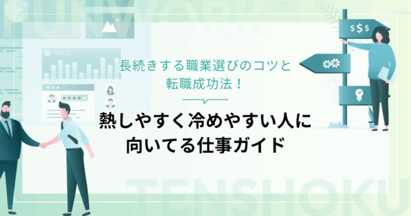 熱しやすく冷めやすい人に向いてる仕事ガイド｜長続きする職業選びのコツと転職成功法