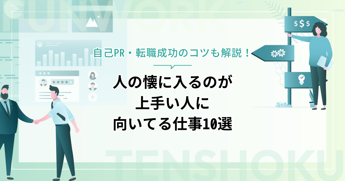 人の懐に入るのが上手い人に向いてる仕事10選｜自己PR・転職成功のコツも解説