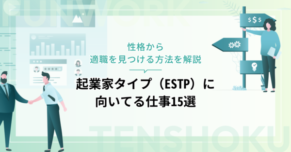 起業家タイプ（ESTP）に向いてる仕事15選！性格から適職を見つける方法を解説