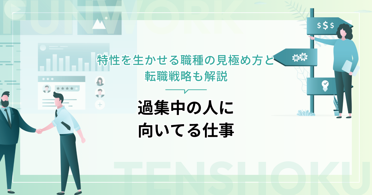 過集中の人に向いてる仕事とは？特性を生かせる職種の見極め方と転職戦略も解説
