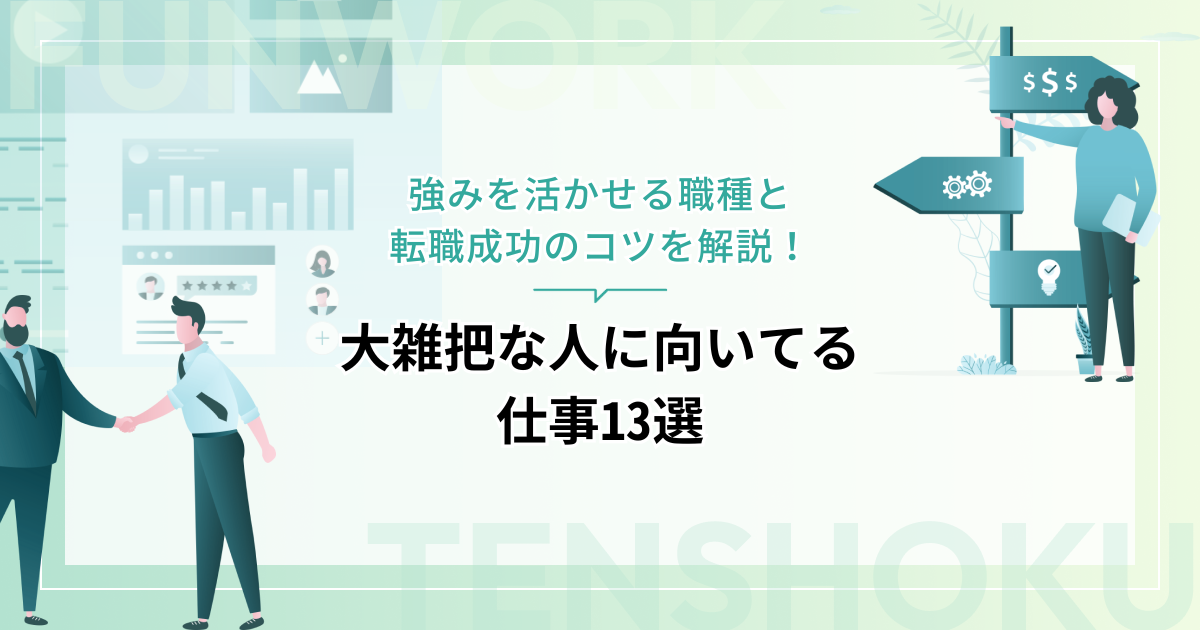 大雑把な人に向いてる仕事13選｜強みを活かせる職種と転職成功のコツを解説