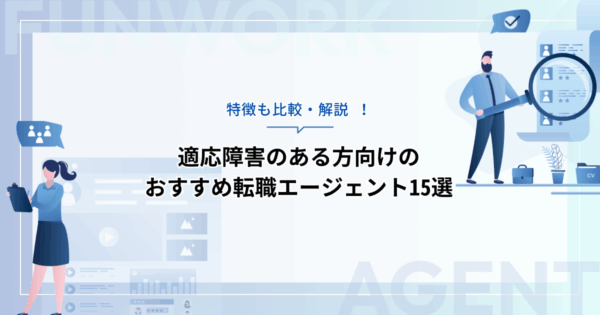 適応障害のある方向けのおすすめ転職エージェント15選！特徴も比較・解説