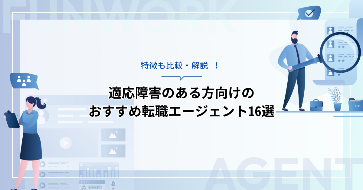 適応障害のある方向けのおすすめ転職エージェント16選！特徴も比較・解説