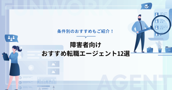 障害者向けおすすめ転職エージェント12選！条件別のおすすめもご紹介