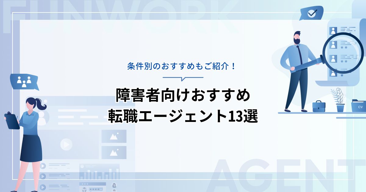 障害者向けおすすめ転職エージェント13選！条件別のおすすめもご紹介