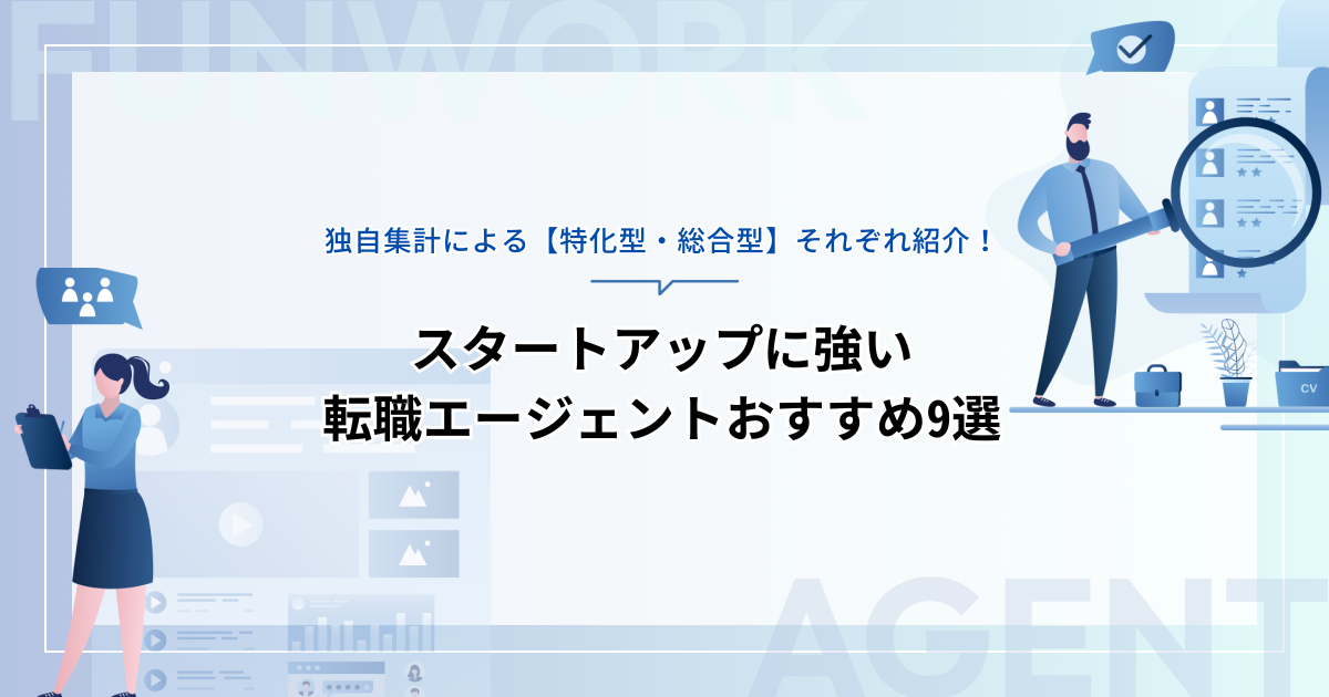 スタートアップに強い転職エージェントとは？独自集計によるおすすめ9選【特化型・総合型】