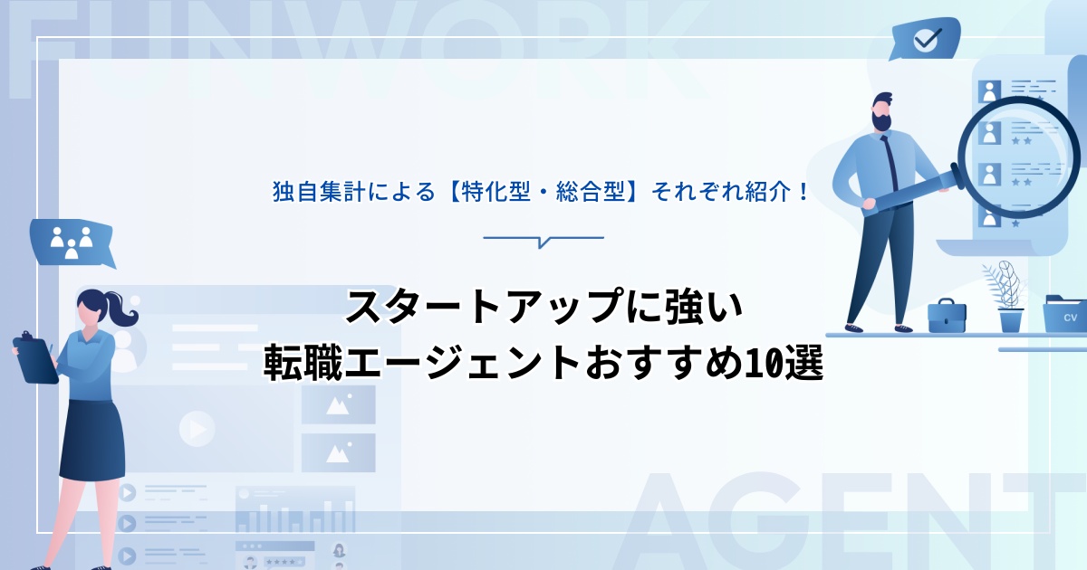 スタートアップに強い転職エージェントとは？独自集計によるおすすめ10選【特化型・総合型】