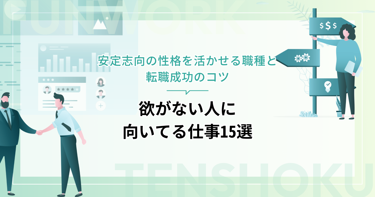 欲がない人に向いてる仕事15選｜安定志向の性格を活かせる職種と転職成功のコツ