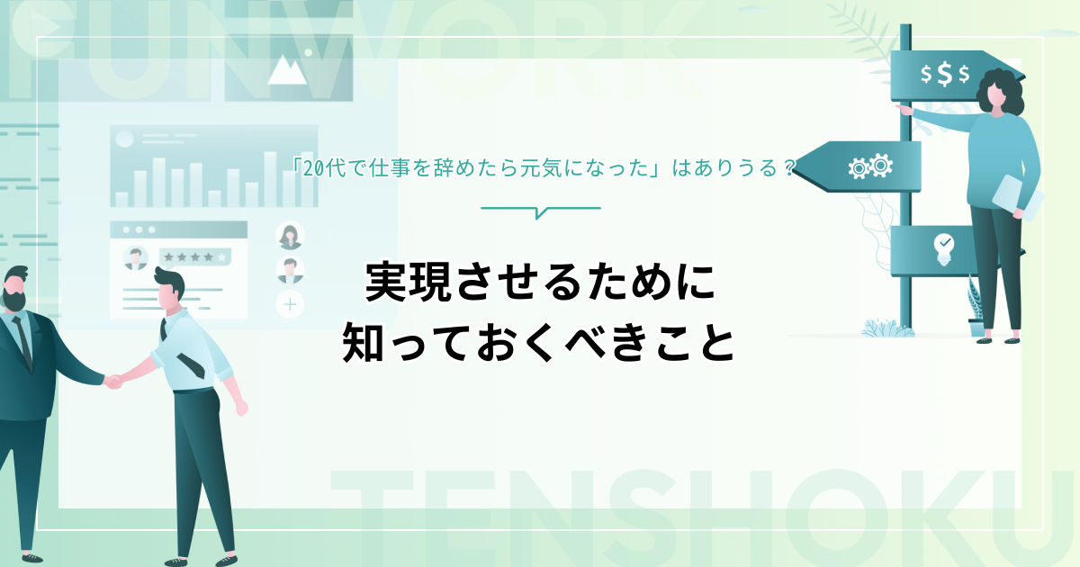 「20代で仕事を辞めたら元気になった」はありうる？実現させるために知っておくべきこととは
