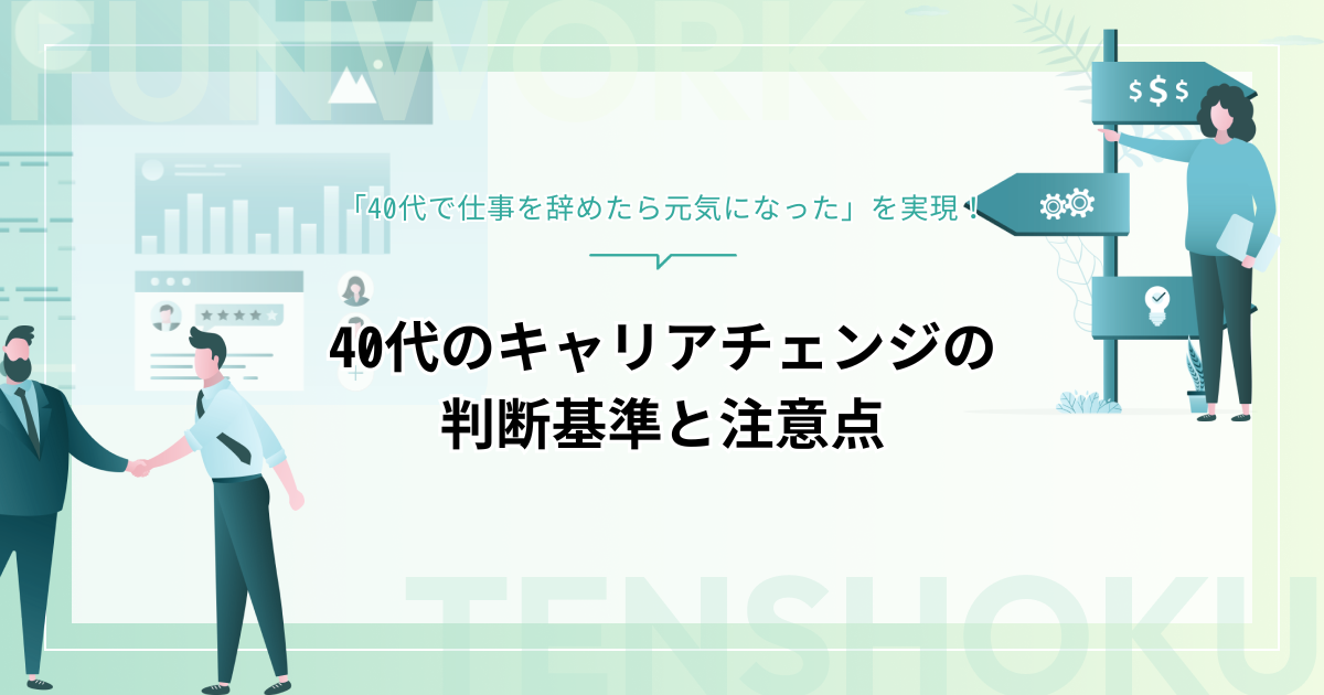 「40代で仕事を辞めたら元気になった」を実現させる！判断基準と注意点を解説