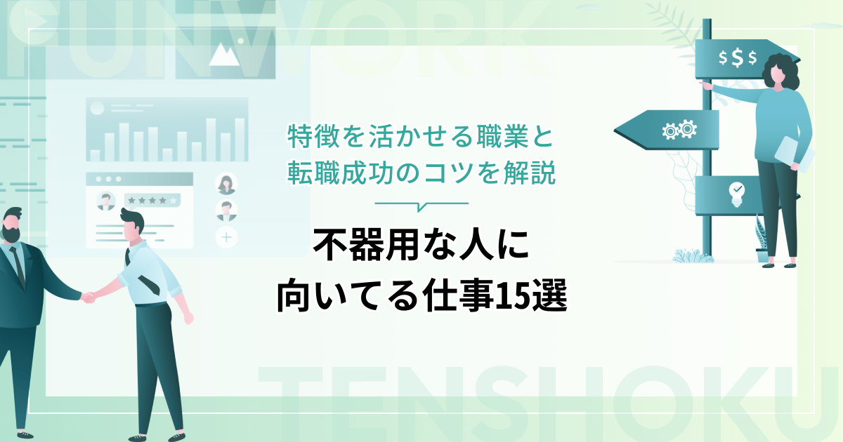 不器用な人に向いてる仕事15選！特徴を活かせる職業と転職成功のコツを解説