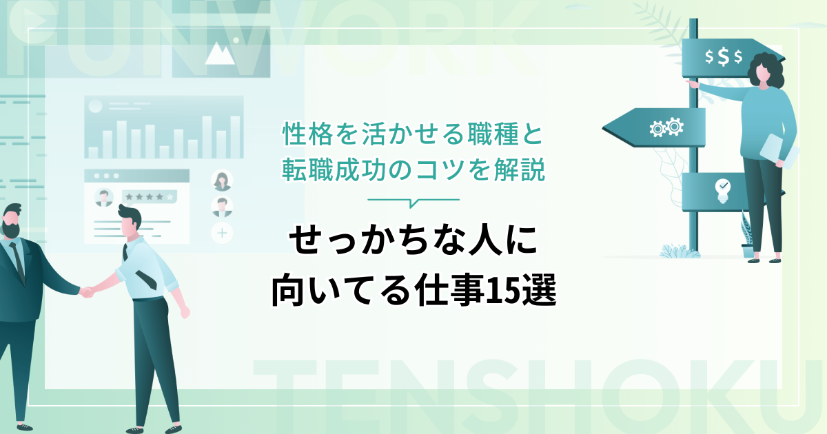 せっかちな人に向いてる仕事15選！性格を活かせる職種と転職成功のコツを解説