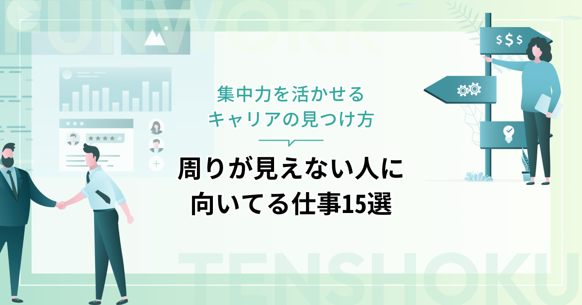 周りが見えない人に向いてる仕事15選！集中力を活かせるキャリアの見つけ方