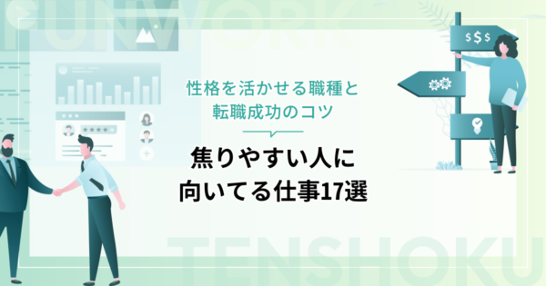 焦りやすい人に向いてる仕事17選｜性格を活かせる職種と転職成功のコツ