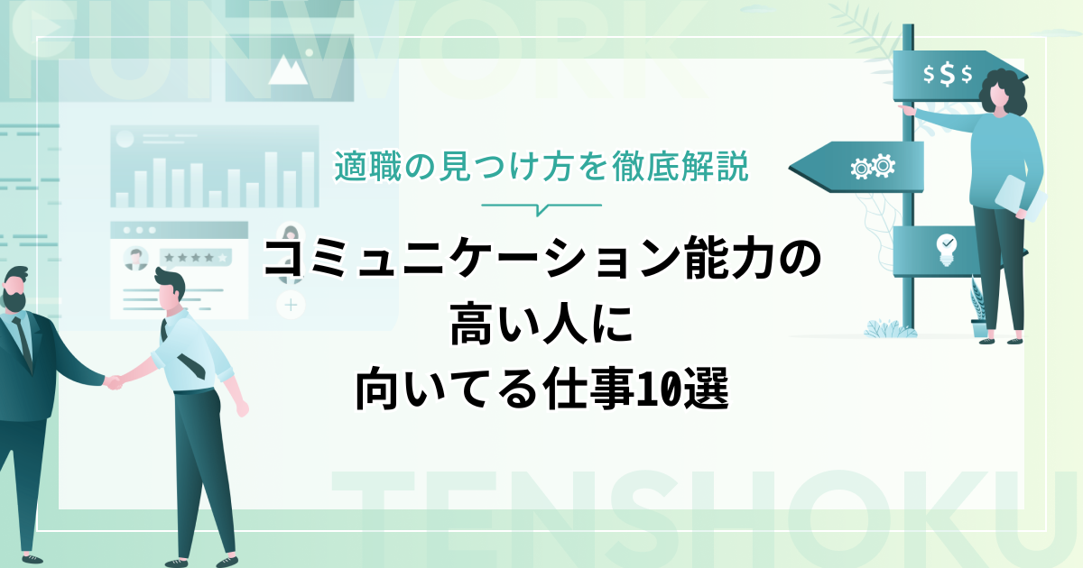 コミュニケーション能力の高い人に向いてる仕事10選！適職の見つけ方を徹底解説