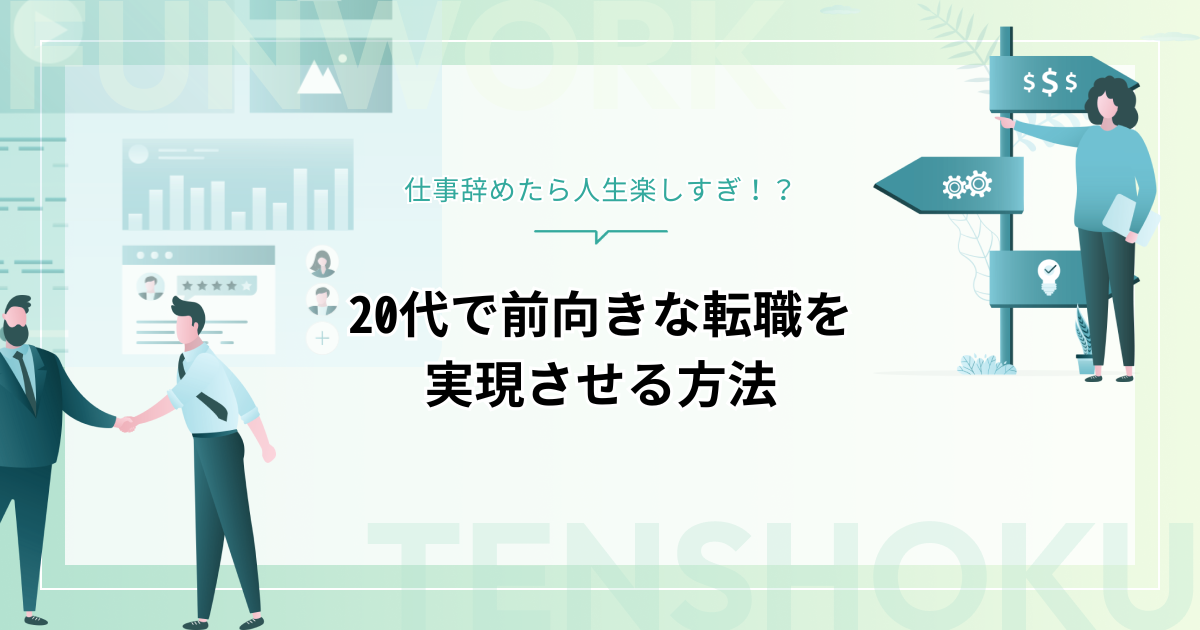 仕事辞めたら人生楽しすぎ！？20代で前向きな転職を実現させる方法とは