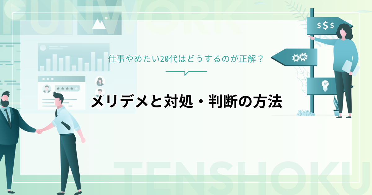 仕事やめたい20代はどうするのが正解？メリデメと対処・判断の方法を解説