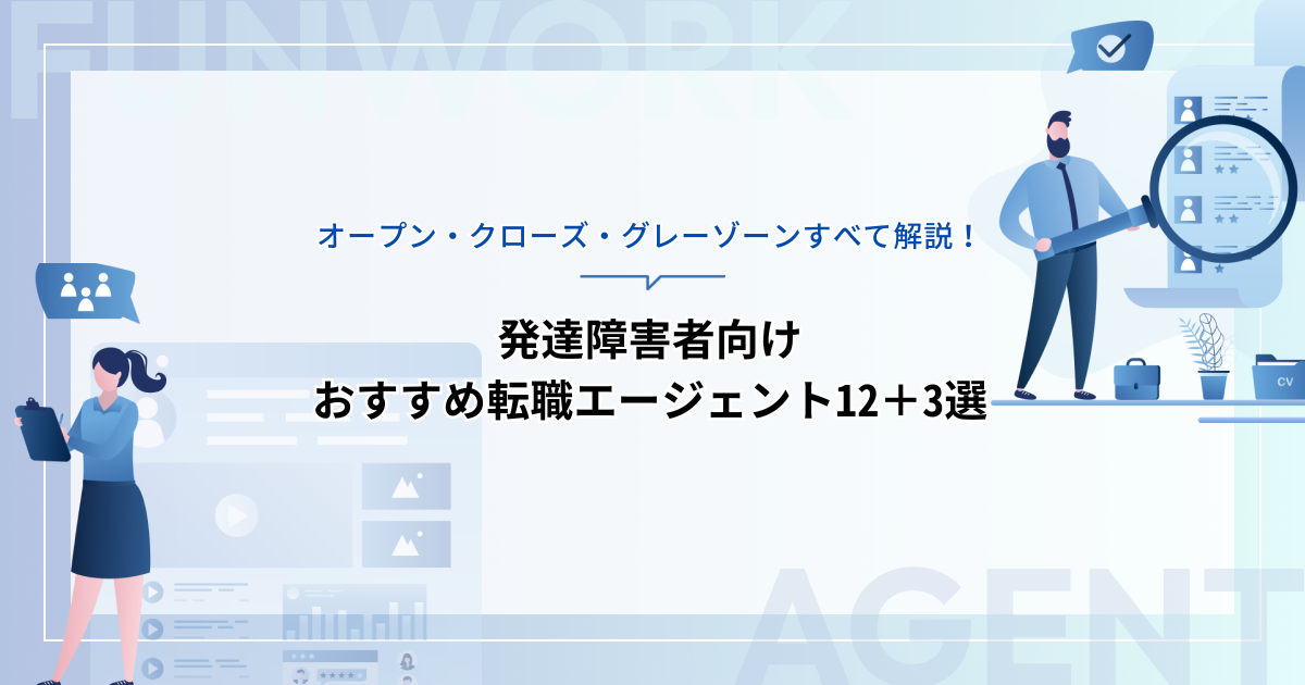 発達障害者向けおすすめ転職エージェント12＋3選！オープン・クローズ・グレーゾーンすべて解説