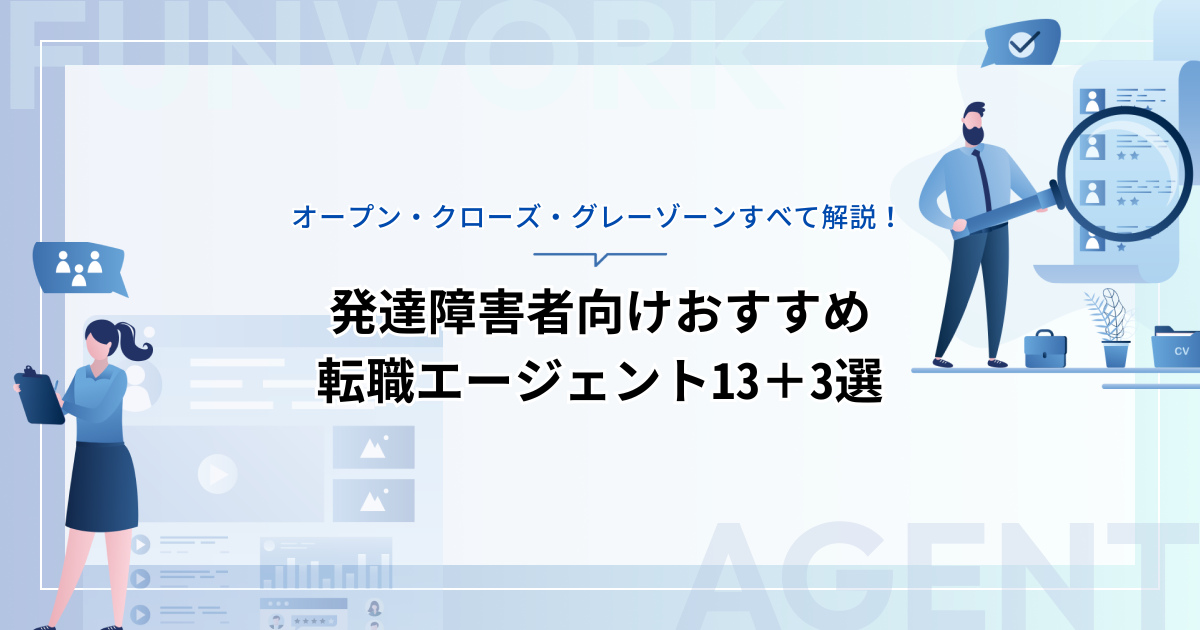 発達障害者向けおすすめ転職エージェント13＋3選！オープン・クローズ・グレーゾーンすべて解説