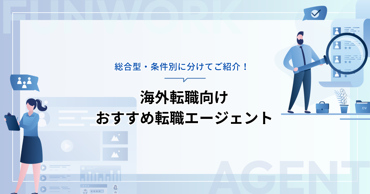 海外転職向けおすすめ転職エージェントを総合型・条件別に分けてご紹介！