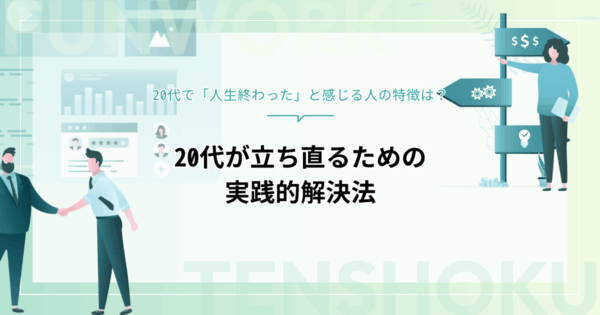 20代で「人生終わった」と感じる人の特徴と立ち直るための実践的解決法