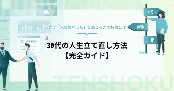 30代で「人生終わった」と感じる人の特徴と立て直し方法【完全ガイド】